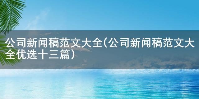 博天堂国际网上娱乐公司新闻稿范文大全(公司新闻稿范文大全优选十三篇)