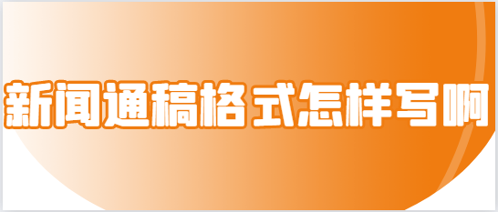 博天堂国际app音信通稿样子如何写啊？一看就会！音信通稿样子汇总